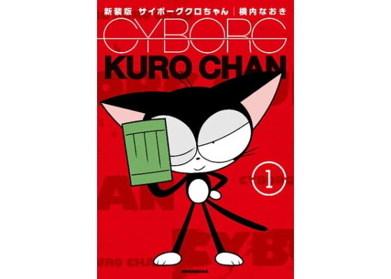 楽天kobo電子書籍ストア 新装版 サイボーグクロちゃん 1 横内なおき 楽天kobo電子書籍ストア 新装版 サイボーグクロちゃん 1 横内なおき